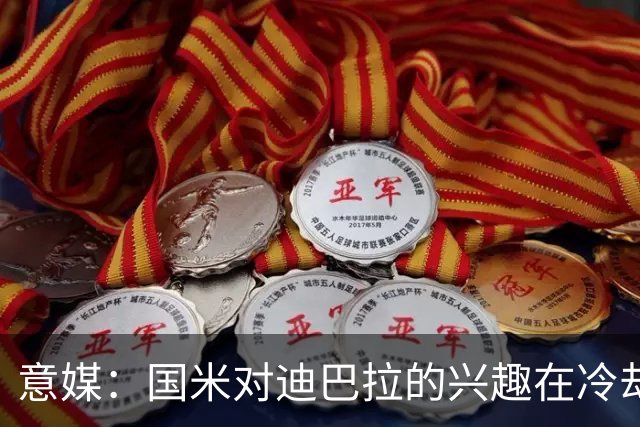 意媒：国米对迪巴拉的兴趣在冷却 米兰成为新选项