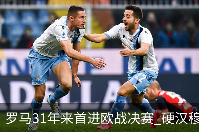 罗马31年来首进欧战决赛 硬汉穆里尼奥泪流满面