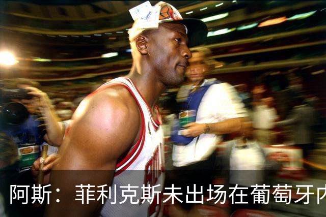 阿斯：菲利克斯未出场在葡萄牙内部引争议 在胜利他不止是C罗陪衬
